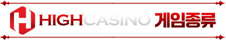 HIGH CASINO 게임 종류