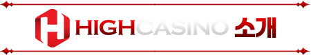 HIGH CASINO 소개